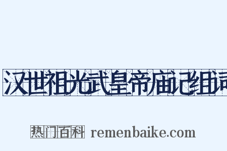 汉世祖光武皇帝庙记组词是什么意思的图片